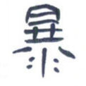 暴