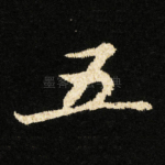 五