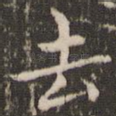 去