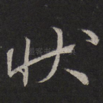 状