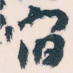宿