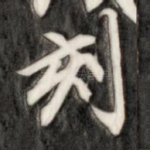 刻