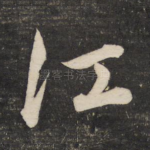 江