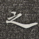 之