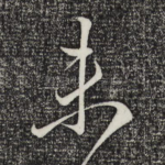 未