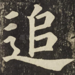 追
