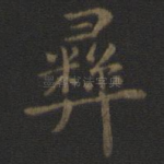 彝