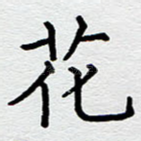 花