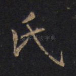 氏