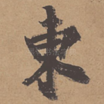 东