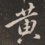 黄