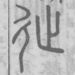 徙