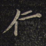 仁