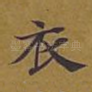 衣