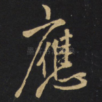 应