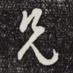 兄