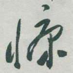 慷