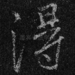 得