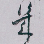 幾