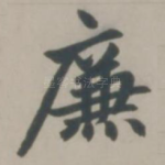 廉