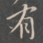 有