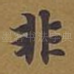 非