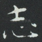 志