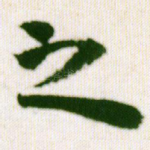 之