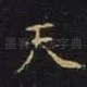 天