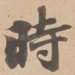 時