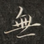 无