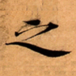 之