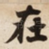 在