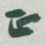 正