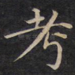 考