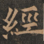 经