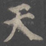 天
