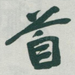 首