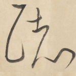 诸