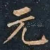 元