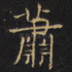 萧