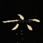 六