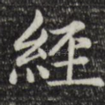 经