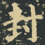 封