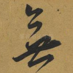 無