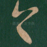 首