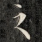 之