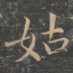 姑