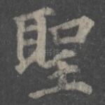 圣
