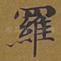 罗